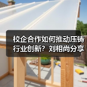 校企合作如何推动压铸行业创新?刘相尚分享人才培养新模式(图1) 校企合作如何推动压铸行业创新?刘相尚分享人才培养新模式(图1)
