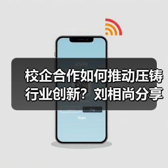 校企合作如何推动压铸行业创新?刘相尚分享人才培养新模式(图4) 校企合作如何推动压铸行业创新?刘相尚分享人才培养新模式(图4)
