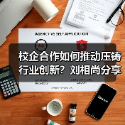 校企合作如何推动压铸行业创新?刘相尚分享人才培养新模式(图3) 校企合作如何推动压铸行业创新?刘相尚分享人才培养新模式(图3)