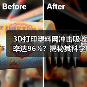 3D打印塑料网冲击吸收率达96%？揭秘其科学原理（图2）