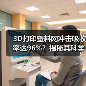 3D打印塑料网冲击吸收率达96%？揭秘其科学原理（图3）
