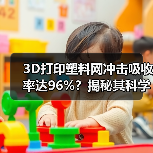 3D打印塑料网冲击吸收率达96%？揭秘其科学原理（图4）