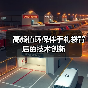 高颜值环保伴手礼袋背后的技术创新(图1) 高颜值环保伴手礼袋背后的技术创新(图1)