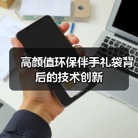 高颜值环保伴手礼袋背后的技术创新(图3) 高颜值环保伴手礼袋背后的技术创新(图3)
