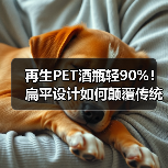 再生PET酒瓶轻90%!扁平设计如何颠覆传统?(图1) 再生PET酒瓶轻90%!扁平设计如何颠覆传统?(图1)