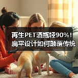 再生PET酒瓶轻90%!扁平设计如何颠覆传统?(图3) 再生PET酒瓶轻90%!扁平设计如何颠覆传统?(图3)