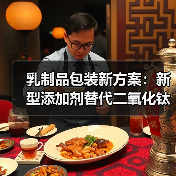 乳制品包装新方案:新型添加剂替代二氧化钛满足环保要求(图2) 乳制品包装新方案:新型添加剂替代二氧化钛满足环保要求(图2)