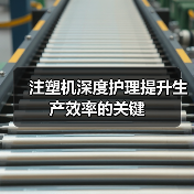 注塑机深度护理提升生产效率的关键（图1）