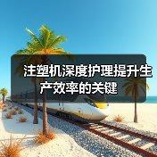注塑机深度护理提升生产效率的关键（图2）