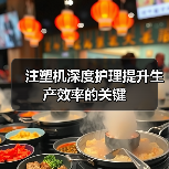 注塑机深度护理提升生产效率的关键（图3）