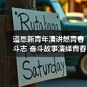 道恩新青年演讲燃青春斗志 奋斗故事演绎青春华章(图1) 道恩新青年演讲燃青春斗志 奋斗故事演绎青春华章(图1)