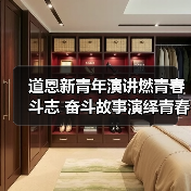 道恩新青年演讲燃青春斗志 奋斗故事演绎青春华章(图4) 道恩新青年演讲燃青春斗志 奋斗故事演绎青春华章(图4)