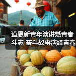 道恩新青年演讲燃青春斗志 奋斗故事演绎青春华章(图3) 道恩新青年演讲燃青春斗志 奋斗故事演绎青春华章(图3)