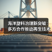 海洋塑料治理新突破：多方合作推动再生技术落地（图2）