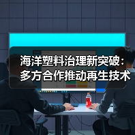 海洋塑料治理新突破：多方合作推动再生技术落地（图4）