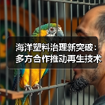 海洋塑料治理新突破：多方合作推动再生技术落地（图3）