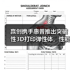 赢创携手惠普推出突破性3D打印弹性体，性能如何？（图1）