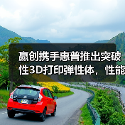 赢创携手惠普推出突破性3D打印弹性体，性能如何？（图2）