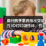 赢创携手惠普推出突破性3D打印弹性体，性能如何？（图3）