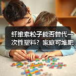 纤维素粒子能否替代一次性塑料?家庭可堆肥新方案(图1) 纤维素粒子能否替代一次性塑料?家庭可堆肥新方案(图1)