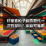 纤维素粒子能否替代一次性塑料?家庭可堆肥新方案(图4) 纤维素粒子能否替代一次性塑料?家庭可堆肥新方案(图4)