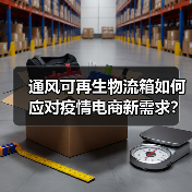通风可再生物流箱如何应对疫情电商新需求？（图3）