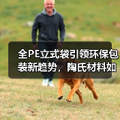 全PE立式袋引领环保包装新趋势，陶氏材料如何助力？（图2）