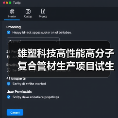 雄塑科技高性能高分子复合管材生产项目试生产进展如何？（图2）