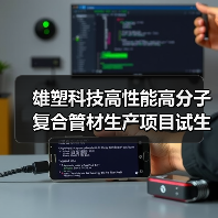 雄塑科技高性能高分子复合管材生产项目试生产进展如何？（图1）