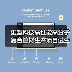 雄塑科技高性能高分子复合管材生产项目试生产进展如何？（图3）