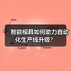 智能模具如何助力自动化生产线升级？（图2）