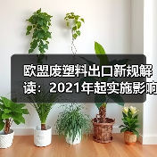 欧盟废塑料出口新规解读:2021年起实施影响(图4) 欧盟废塑料出口新规解读:2021年起实施影响(图4)