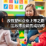 改性塑料企业上市之路：江苏博云能否成功闯关创业板？（图2）