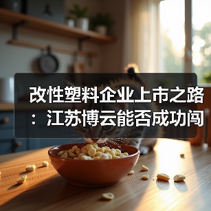 改性塑料企业上市之路：江苏博云能否成功闯关创业板？（图1）
