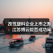 改性塑料企业上市之路：江苏博云能否成功闯关创业板？（图3）