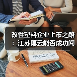 改性塑料企业上市之路：江苏博云能否成功闯关创业板？（图4）