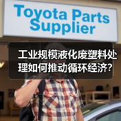 工业规模液化废塑料处理如何推动循环经济？（图1）