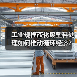 工业规模液化废塑料处理如何推动循环经济？（图2）