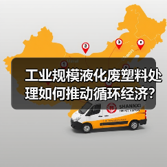 工业规模液化废塑料处理如何推动循环经济？（图4）