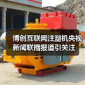 博创互联网注塑机央视新闻联播报道引关注(图1) 博创互联网注塑机央视新闻联播报道引关注(图1)
