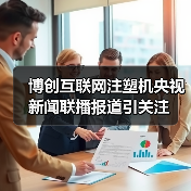 博创互联网注塑机央视新闻联播报道引关注(图4) 博创互联网注塑机央视新闻联播报道引关注(图4)