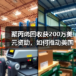 聚丙烯回收获200万美元资助,如何推动美国循环经济?(图2) 聚丙烯回收获200万美元资助,如何推动美国循环经济?(图2)