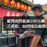 聚丙烯回收获200万美元资助,如何推动美国循环经济?(图1) 聚丙烯回收获200万美元资助,如何推动美国循环经济?(图1)