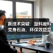 新技术突破:塑料废料变身石油,环保效益显著?(图3) 新技术突破:塑料废料变身石油,环保效益显著?(图3)