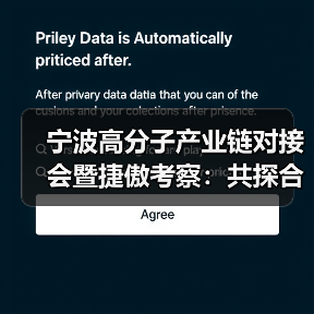 宁波高分子产业链对接会暨捷傲考察:共探合作新机遇(图2) 宁波高分子产业链对接会暨捷傲考察:共探合作新机遇(图2)