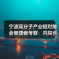 宁波高分子产业链对接会暨捷傲考察:共探合作新机遇(图3) 宁波高分子产业链对接会暨捷傲考察:共探合作新机遇(图3)