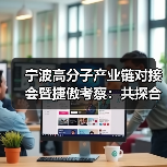 宁波高分子产业链对接会暨捷傲考察:共探合作新机遇(图4) 宁波高分子产业链对接会暨捷傲考察:共探合作新机遇(图4)