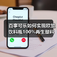 百事可乐如何实现欧盟饮料瓶100%再生塑料?(图2) 百事可乐如何实现欧盟饮料瓶100%再生塑料?(图2)