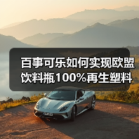 百事可乐如何实现欧盟饮料瓶100%再生塑料?(图1) 百事可乐如何实现欧盟饮料瓶100%再生塑料?(图1)