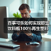 百事可乐如何实现欧盟饮料瓶100%再生塑料?(图3) 百事可乐如何实现欧盟饮料瓶100%再生塑料?(图3)